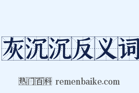 灰沉沉反义词是什么意思的图片